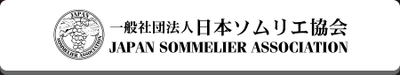 日本ソムリエ協会