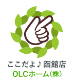 ここだよ♪函館店 OLCホーム（株）