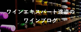 ワインエキスパート渡邉のワインブログ