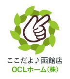 ここだよ♪函館店OCLホーム（株）