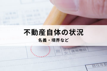 不動産自体の状況 名義・境界など