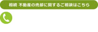 相続 不動産の売却に関するご相談はこちら 0138-78-1378 〒040-0081 北海道函館市田家町1番14号