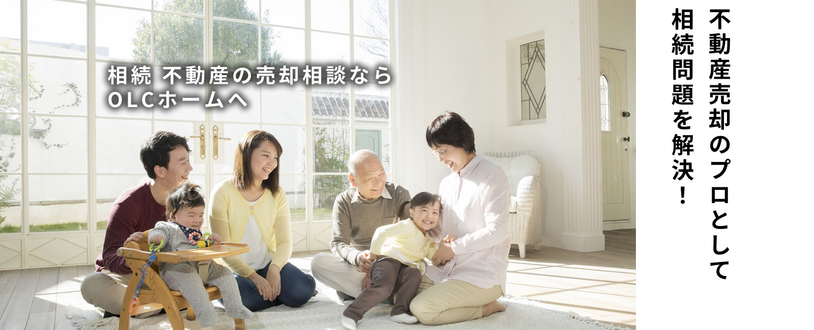 相続 不動産の売却相談ならOLCホームへ 不動産売却のプロとして相続問題を解決！