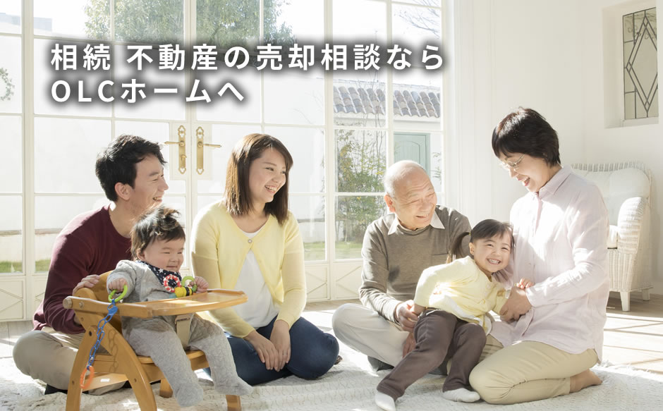 相続 不動産の売却相談ならOLCホームへ